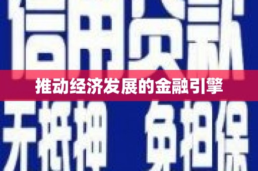 临渭推动经济发展的金融引擎