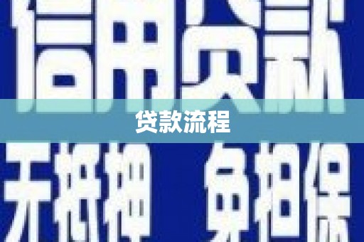 临渭贷款流程