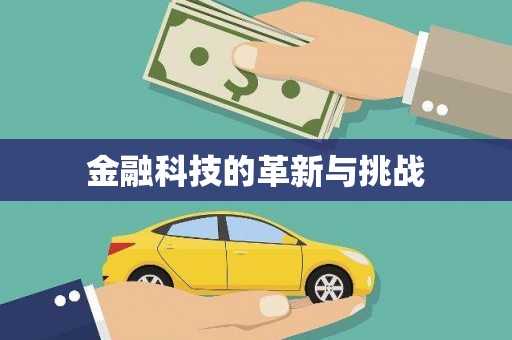 临渭金融科技的革新与挑战