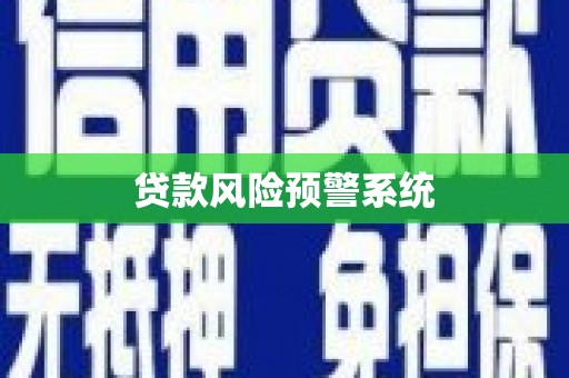 临渭贷款风险预警系统