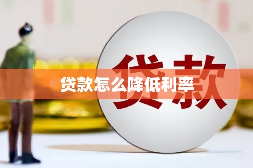 临渭贷款怎么降低利率