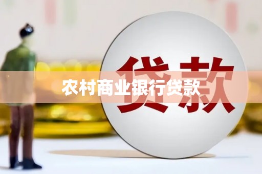 临渭农村商业银行贷款