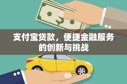 临渭支付宝贷款，便捷金融服务的创新与挑战