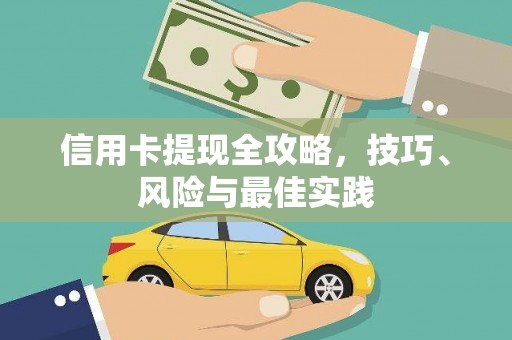 临渭信用卡提现全攻略，技巧、风险与最佳实践