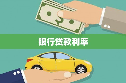 临渭银行贷款利率