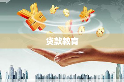 临渭贷款教育