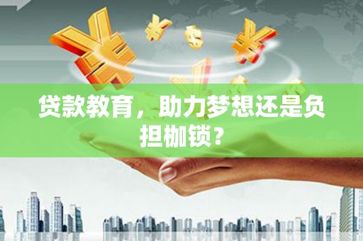 临渭贷款教育，助力梦想还是负担枷锁？
