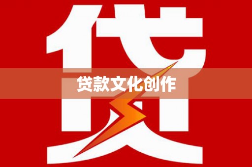 临渭贷款文化创作