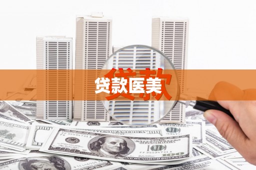 临渭贷款医美