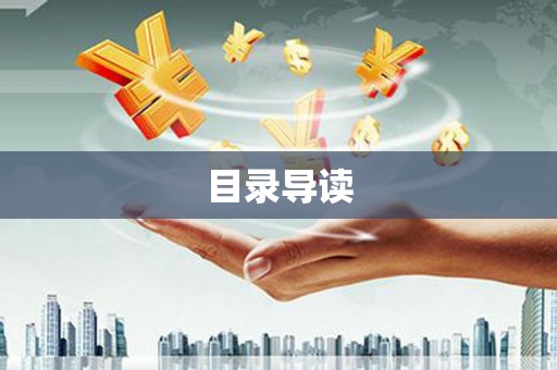 临渭目录导读