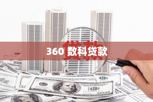 临渭360 数科贷款