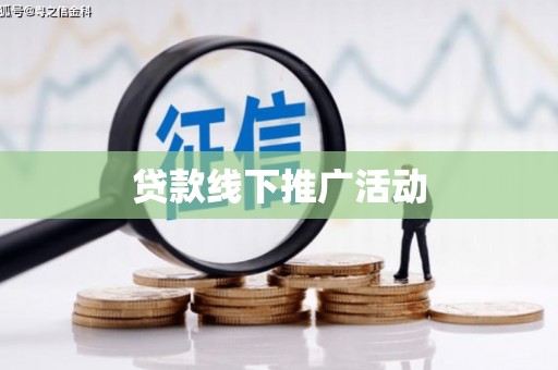临渭贷款线下推广活动