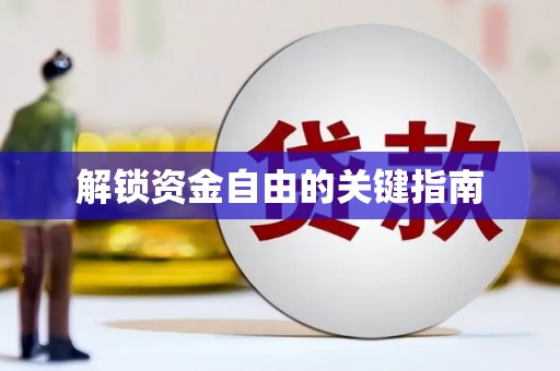 临渭解锁资金自由的关键指南