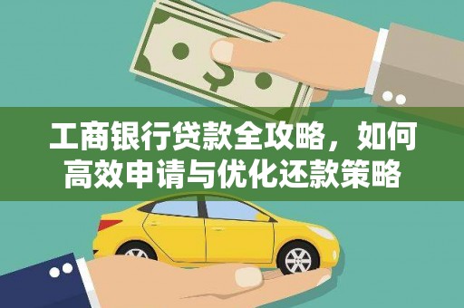 临渭工商银行贷款全攻略，如何高效申请与优化还款策略
