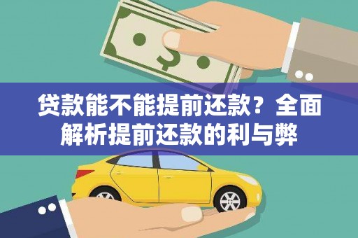 临渭贷款能不能提前还款？全面解析提前还款的利与弊