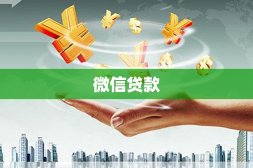 临渭微信贷款