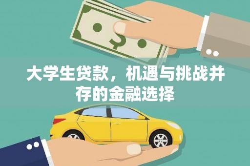 临渭大学生贷款，机遇与挑战并存的金融选择