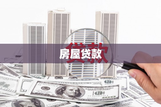 临渭房屋贷款