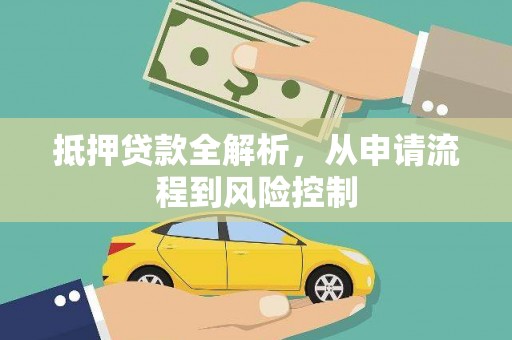 临渭抵押贷款全解析，从申请流程到风险控制