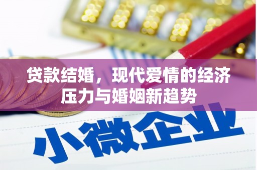 临渭贷款结婚，现代爱情的经济压力与婚姻新趋势