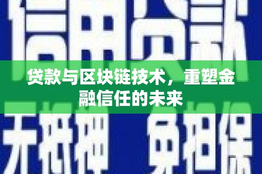 临渭贷款与区块链技术，重塑金融信任的未来
