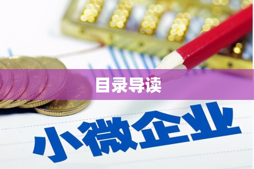 临渭目录导读