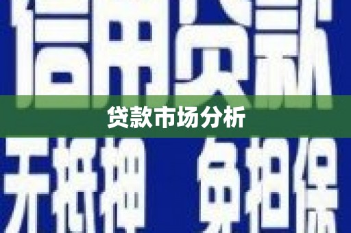 临渭贷款市场分析