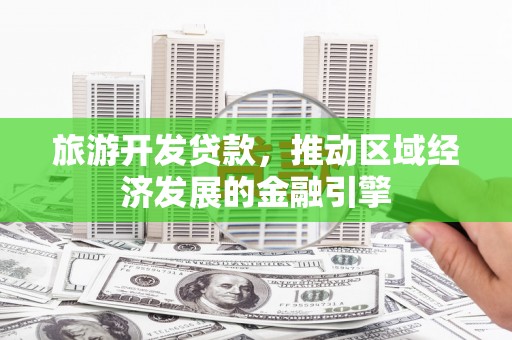 临渭旅游开发贷款，推动区域经济发展的金融引擎