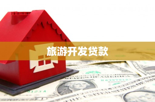 临渭旅游开发贷款