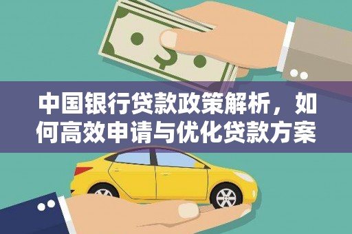 临渭中国银行贷款政策解析，如何高效申请与优化贷款方案