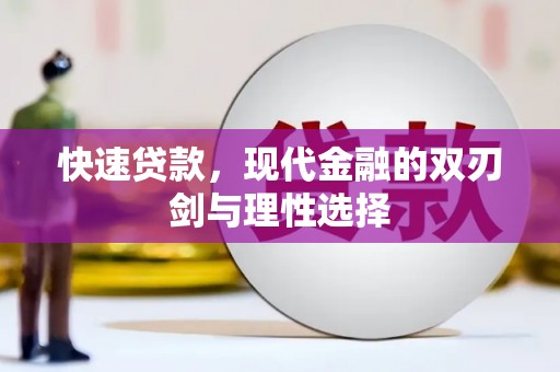 临渭快速贷款，现代金融的双刃剑与理性选择