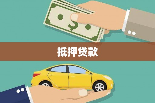 临渭抵押贷款