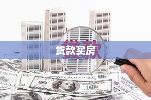 临渭贷款买房