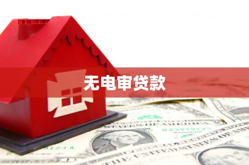 临渭无电审贷款