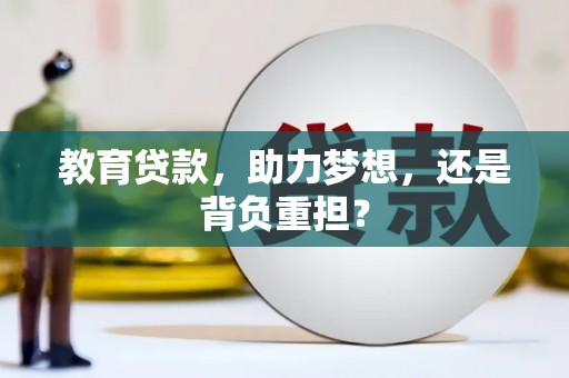 临渭教育贷款，助力梦想，还是背负重担？