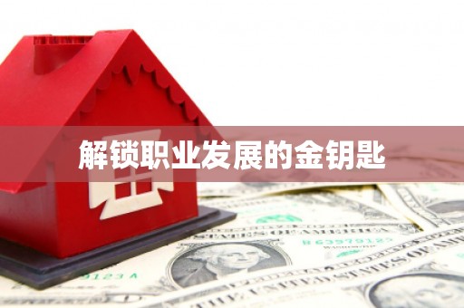 临渭解锁职业发展的金钥匙