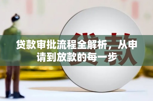 临渭贷款审批流程全解析，从申请到放款的每一步