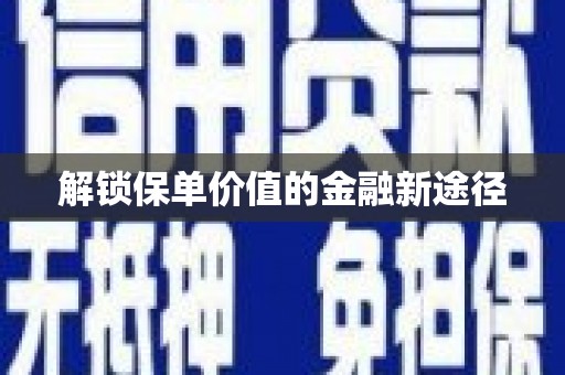 临渭解锁保单价值的金融新途径