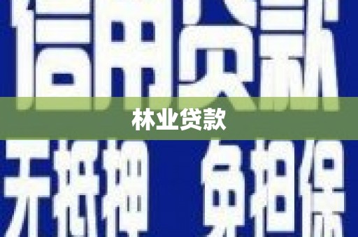 临渭林业贷款