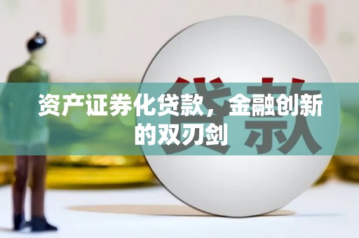 临渭资产证券化贷款，金融创新的双刃剑