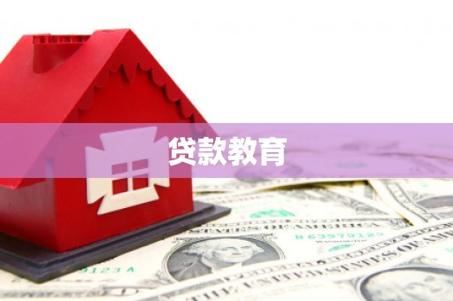 临渭贷款教育