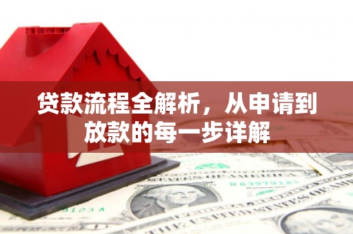 临渭贷款流程全解析，从申请到放款的每一步详解