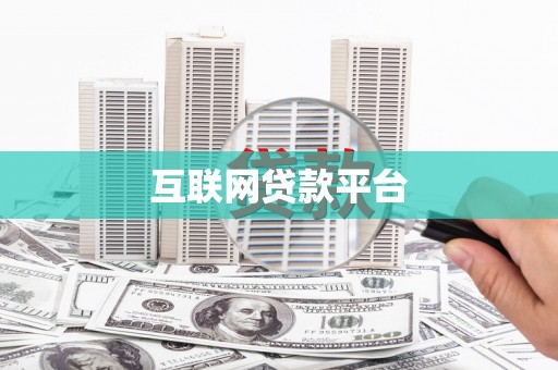 临渭互联网贷款平台