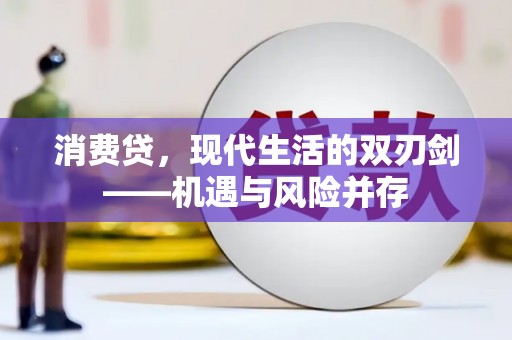 临渭消费贷，现代生活的双刃剑——机遇与风险并存