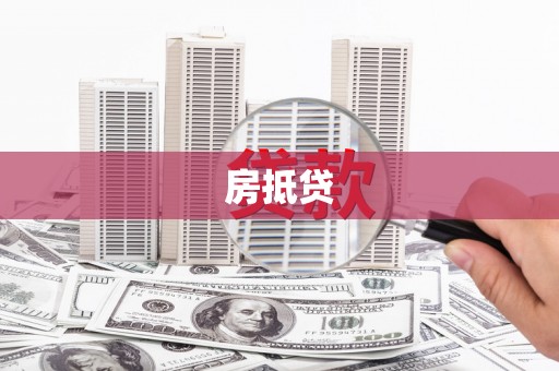 临渭房抵贷