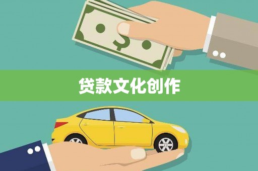 临渭贷款文化创作