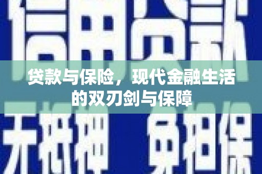 临渭贷款与保险，现代金融生活的双刃剑与保障