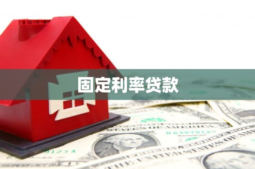 临渭固定利率贷款