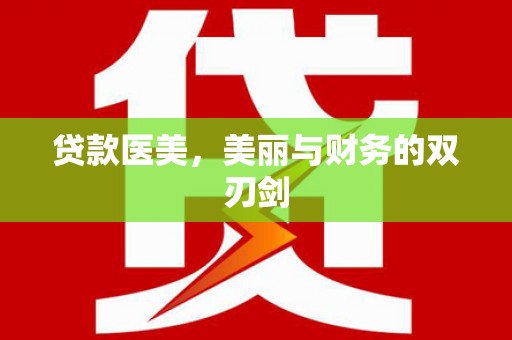 临渭贷款医美，美丽与财务的双刃剑