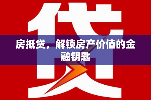 临渭房抵贷，解锁房产价值的金融钥匙